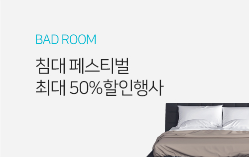 침대 페스티벌 최대 50%할인행사 바로가기